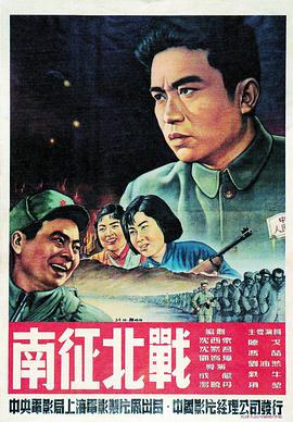 南征北战1952海报